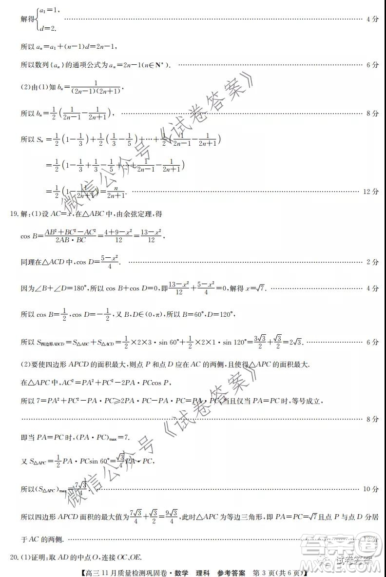 九師聯(lián)盟2020-2021學年高三11月質量檢測鞏固卷理科數(shù)學試題及答案