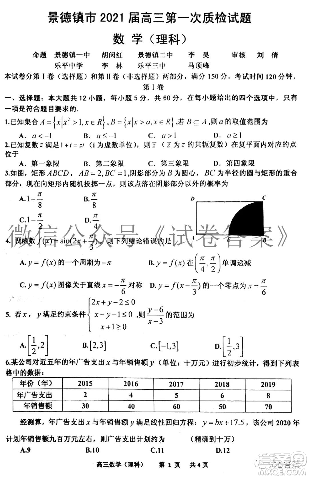 景德鎮(zhèn)市2021屆高三第一次質(zhì)檢試題理科數(shù)學(xué)試題及答案