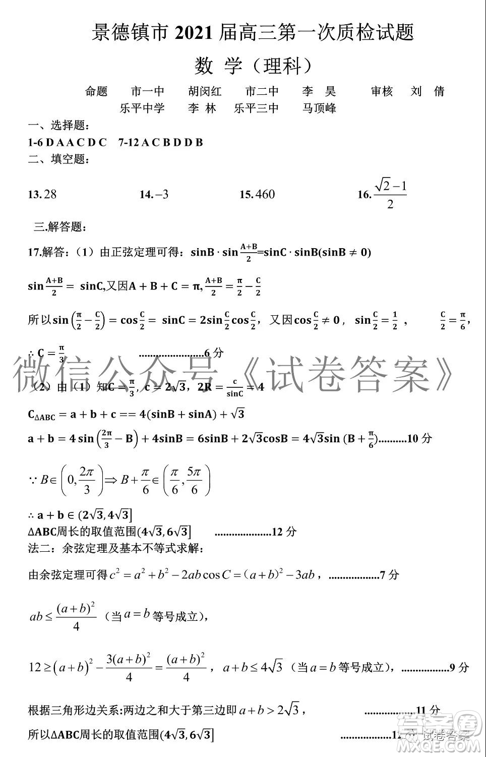 景德鎮(zhèn)市2021屆高三第一次質(zhì)檢試題理科數(shù)學(xué)試題及答案