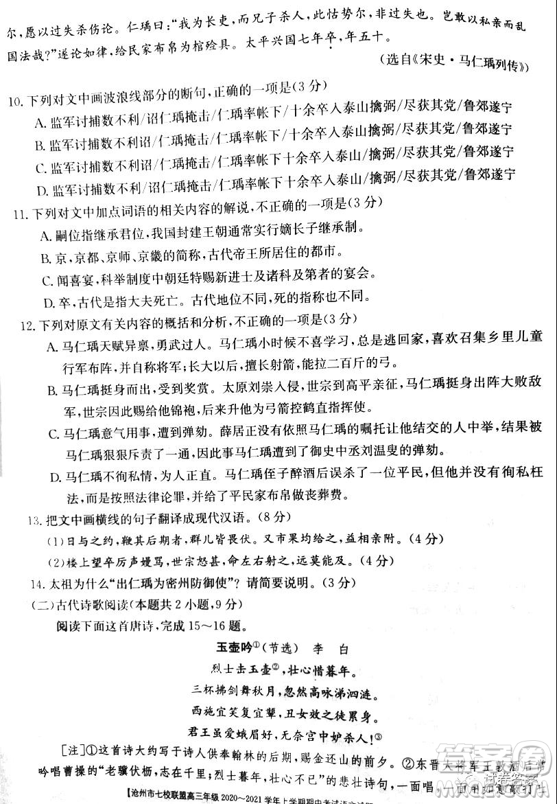 滄州市七校聯(lián)盟高三年級2020-2021學(xué)年上學(xué)期期中考試語文試題及答案