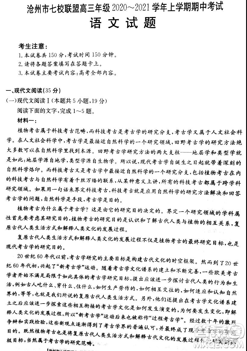 滄州市七校聯(lián)盟高三年級2020-2021學(xué)年上學(xué)期期中考試語文試題及答案