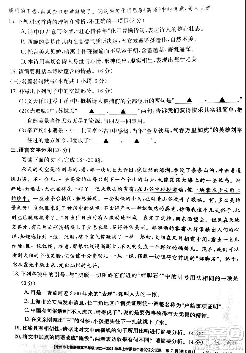 滄州市七校聯(lián)盟高三年級2020-2021學(xué)年上學(xué)期期中考試語文試題及答案