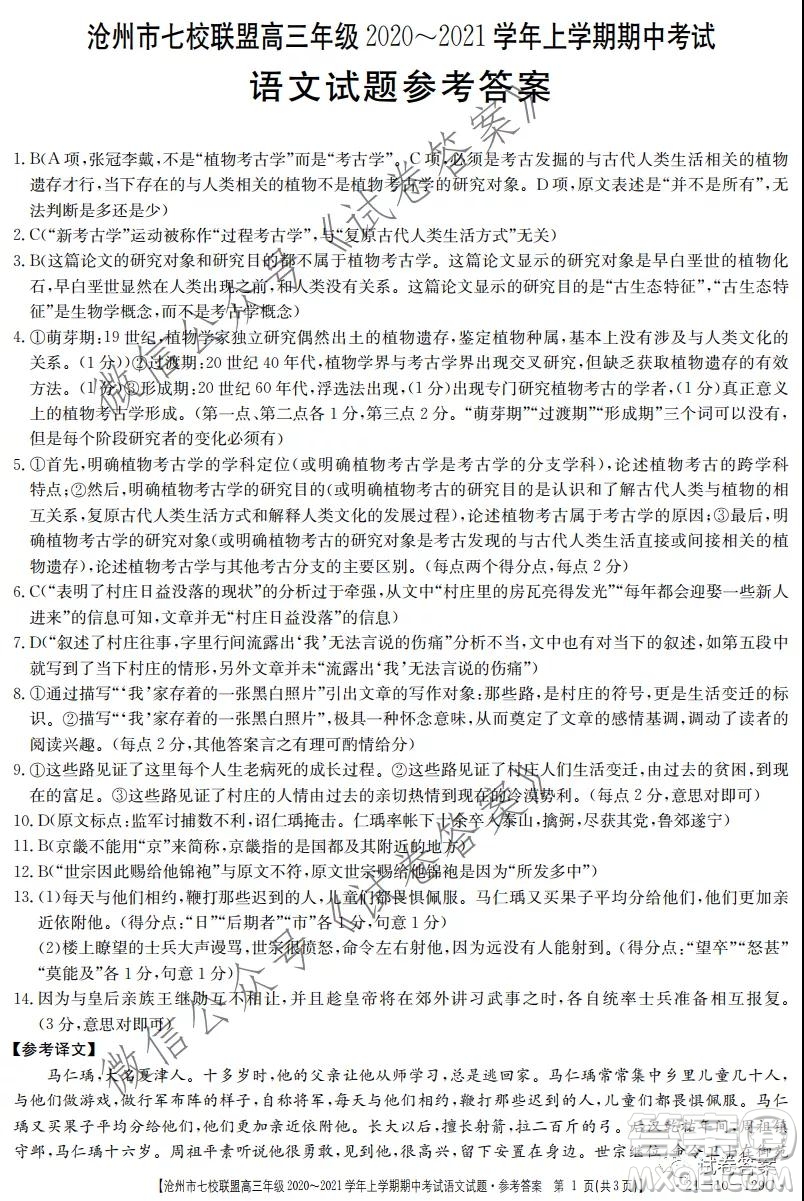 滄州市七校聯(lián)盟高三年級2020-2021學(xué)年上學(xué)期期中考試語文試題及答案