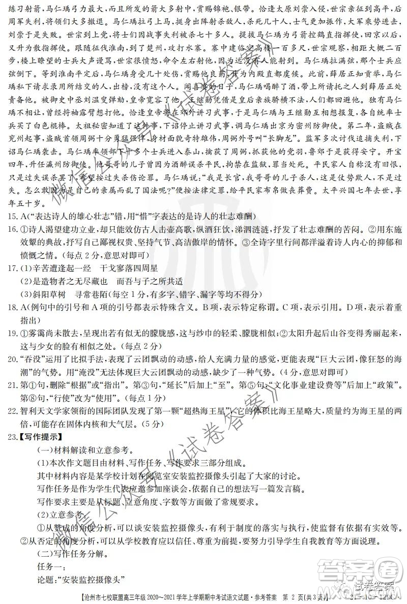 滄州市七校聯(lián)盟高三年級2020-2021學(xué)年上學(xué)期期中考試語文試題及答案