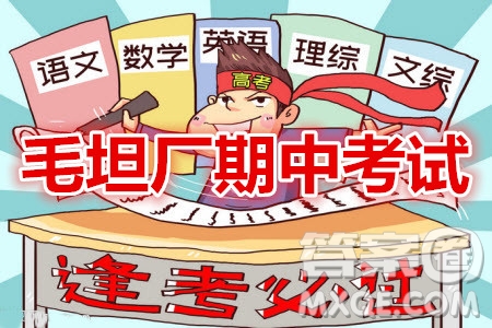 2021屆毛坦廠期中考試應(yīng)屆英語試題及答案