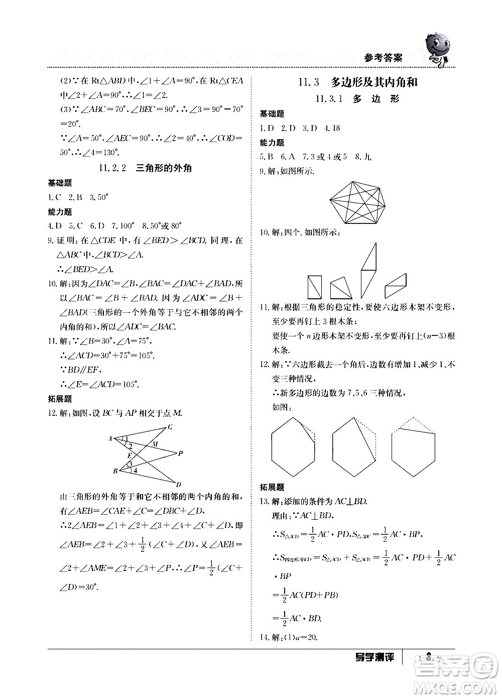 江西高校出版社2020年導(dǎo)學(xué)測評八年級上冊數(shù)學(xué)人教版答案