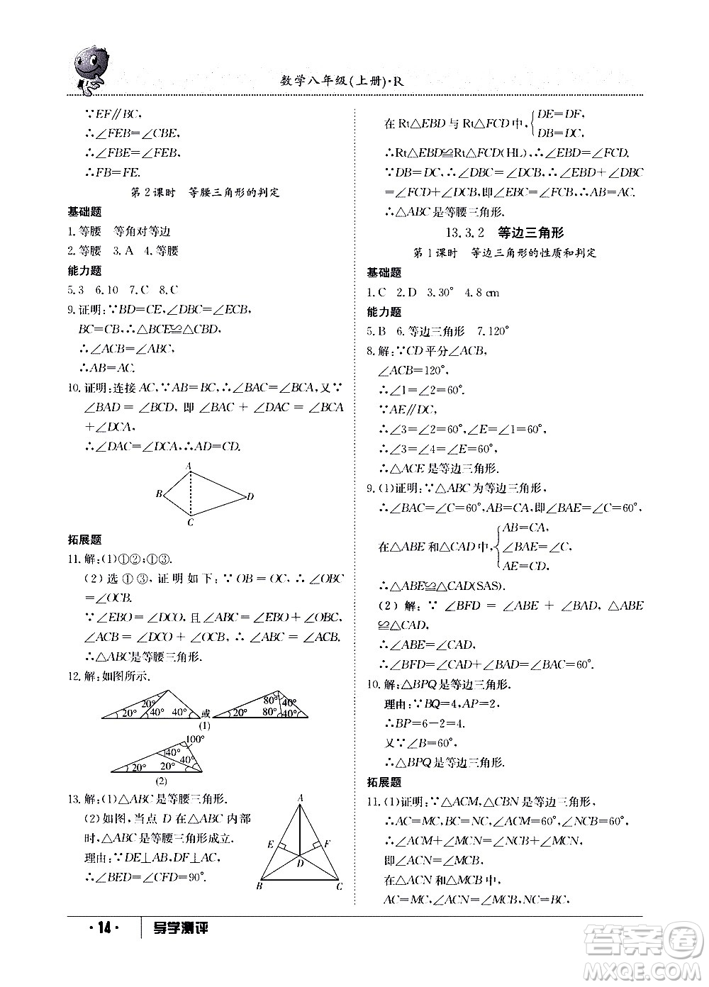 江西高校出版社2020年導(dǎo)學(xué)測評八年級上冊數(shù)學(xué)人教版答案