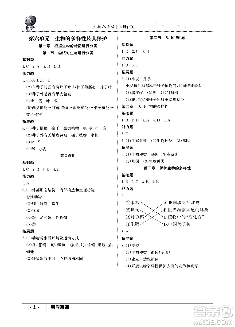 江西高校出版社2020年導(dǎo)學(xué)測評八年級上冊生物人教版答案