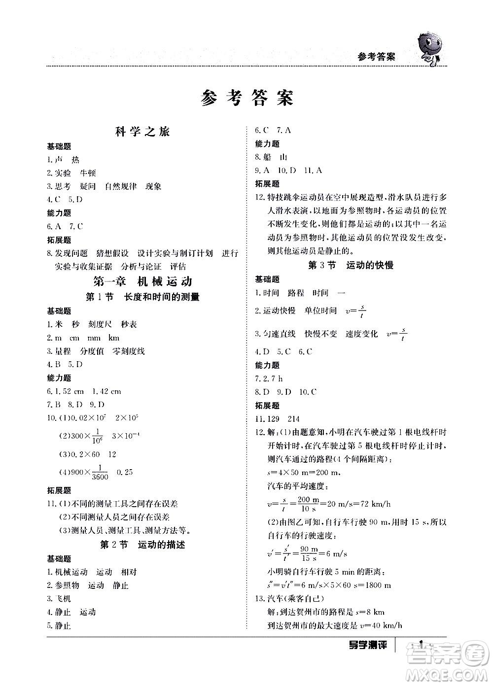 江西高校出版社2020年導(dǎo)學(xué)測評八年級上冊物理人教版答案