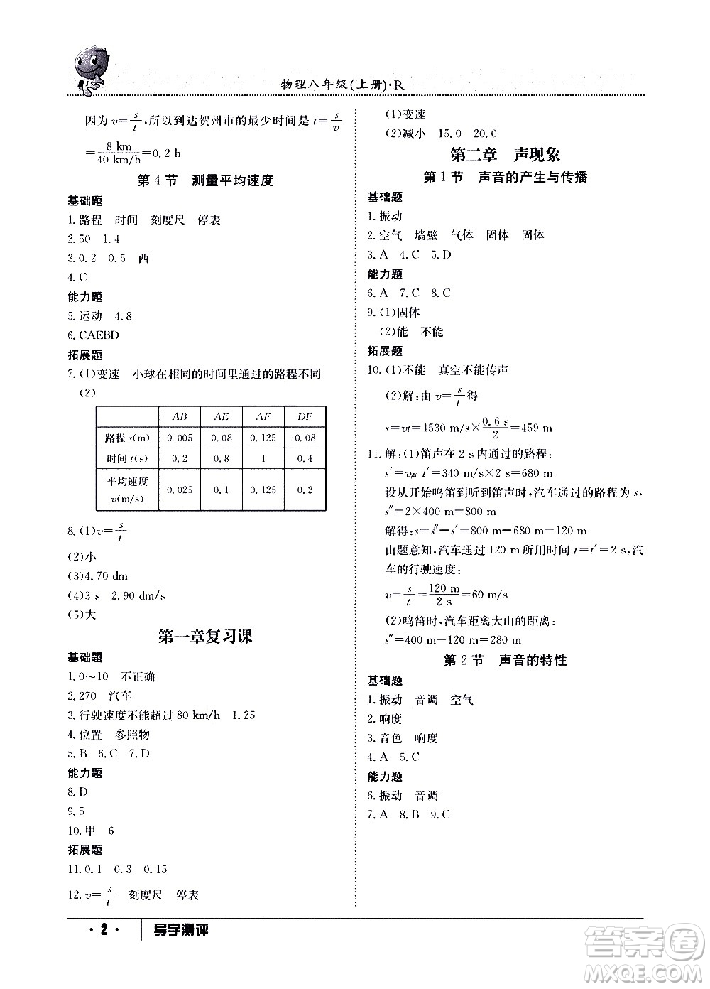 江西高校出版社2020年導(dǎo)學(xué)測評八年級上冊物理人教版答案