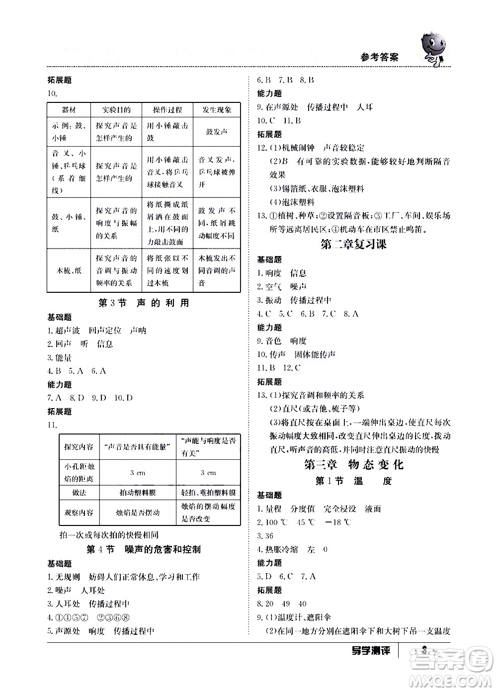 江西高校出版社2020年導(dǎo)學(xué)測評八年級上冊物理人教版答案