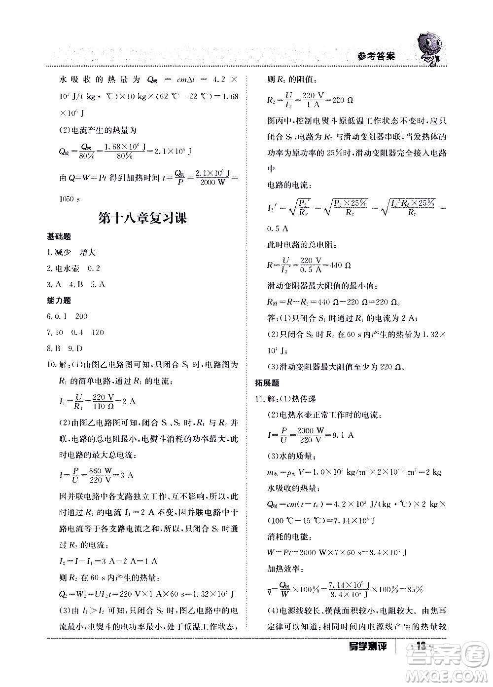 江西高校出版社2020年導(dǎo)學(xué)測(cè)評(píng)九年級(jí)全一冊(cè)物理人教版答案