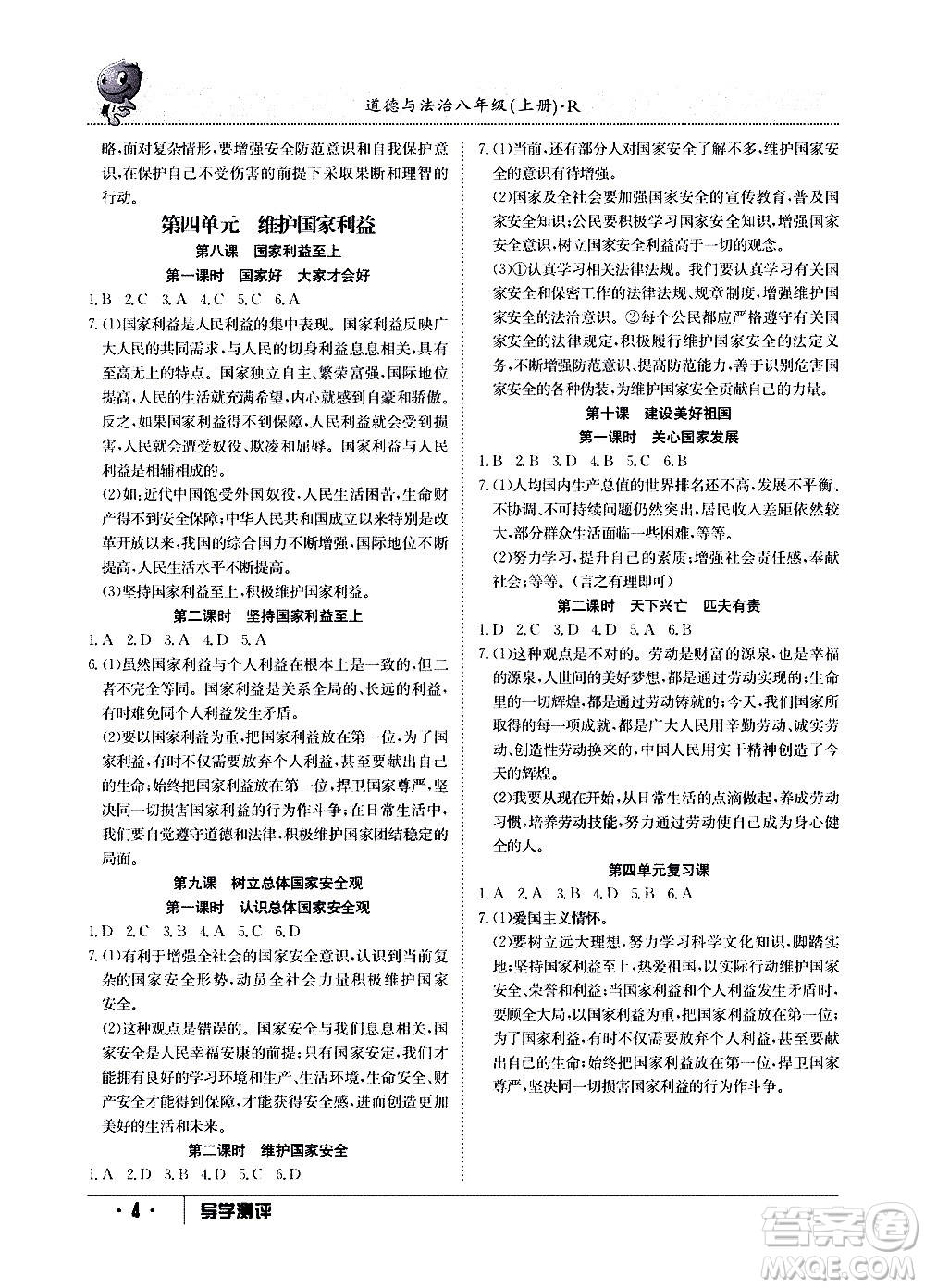 江西高校出版社2020年導(dǎo)學(xué)測評八年級上冊道德與法治人教版答案