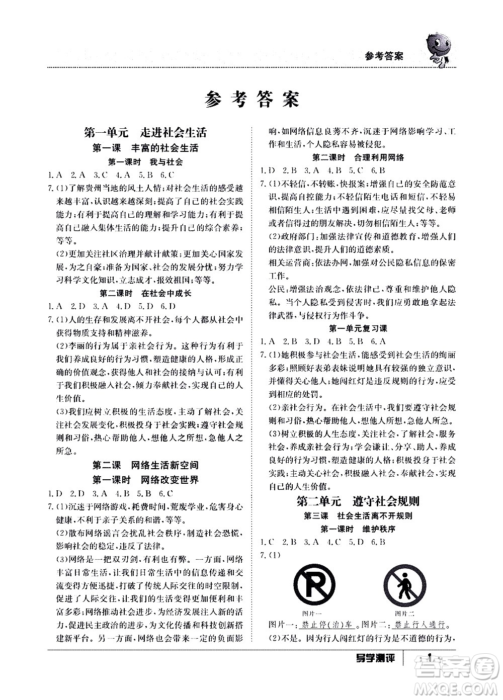 江西高校出版社2020年導(dǎo)學(xué)測評八年級上冊道德與法治人教版答案