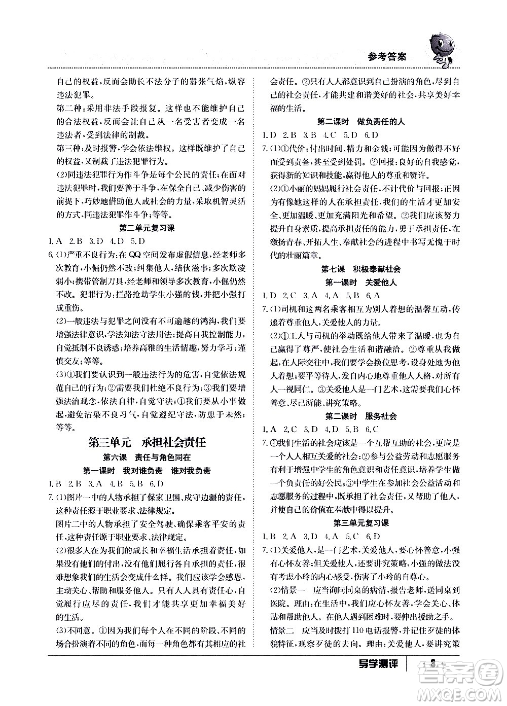 江西高校出版社2020年導(dǎo)學(xué)測評八年級上冊道德與法治人教版答案