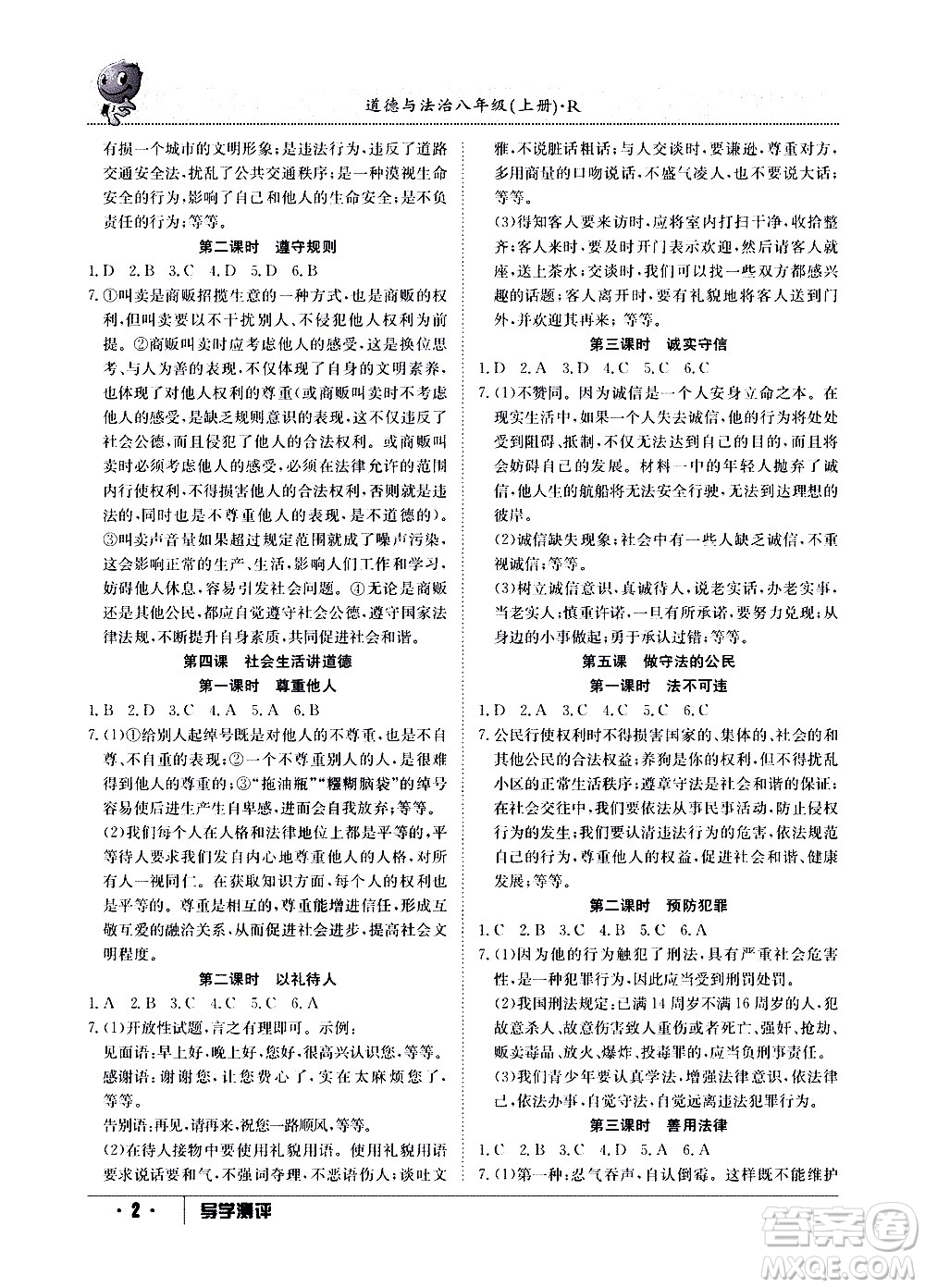 江西高校出版社2020年導(dǎo)學(xué)測評八年級上冊道德與法治人教版答案