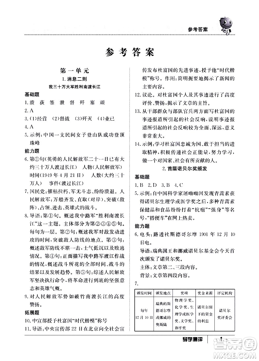 江西高校出版社2020年導學測評八年級上冊語文人教版答案