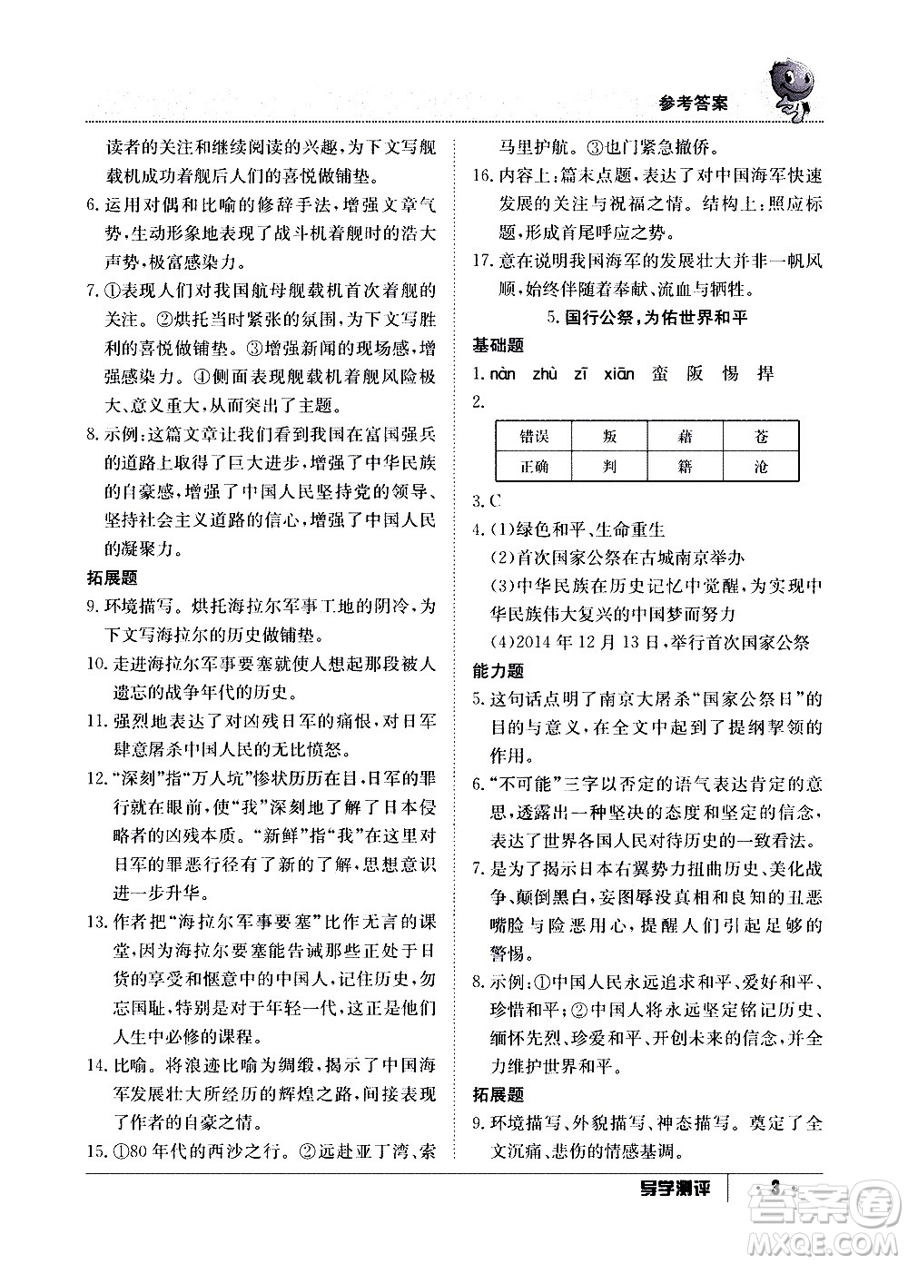 江西高校出版社2020年導學測評八年級上冊語文人教版答案