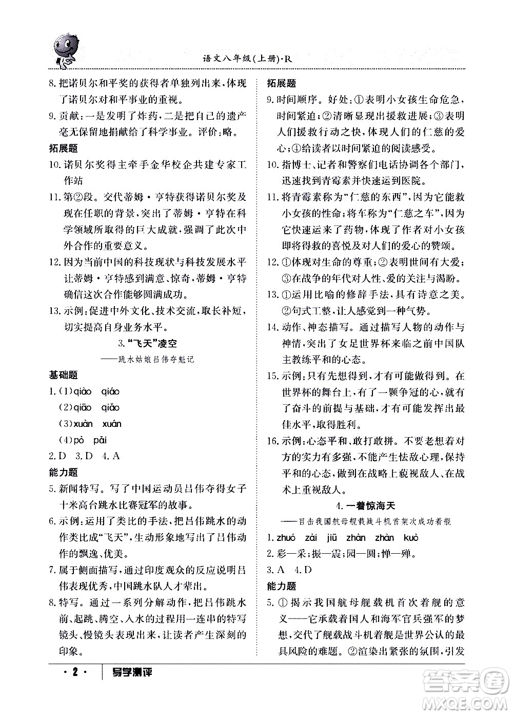 江西高校出版社2020年導學測評八年級上冊語文人教版答案