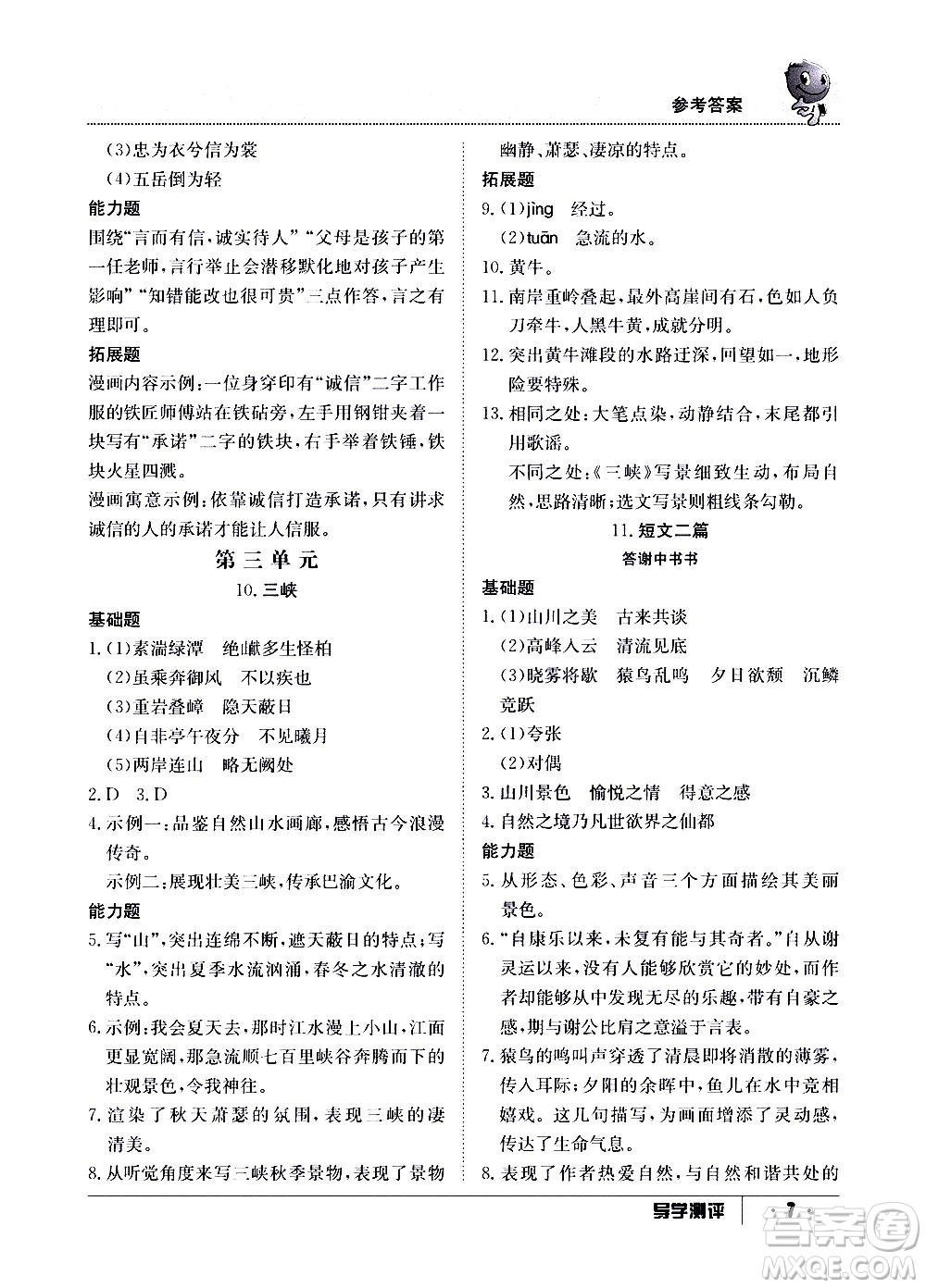 江西高校出版社2020年導學測評八年級上冊語文人教版答案