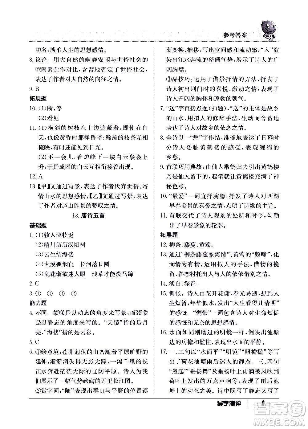 江西高校出版社2020年導學測評八年級上冊語文人教版答案