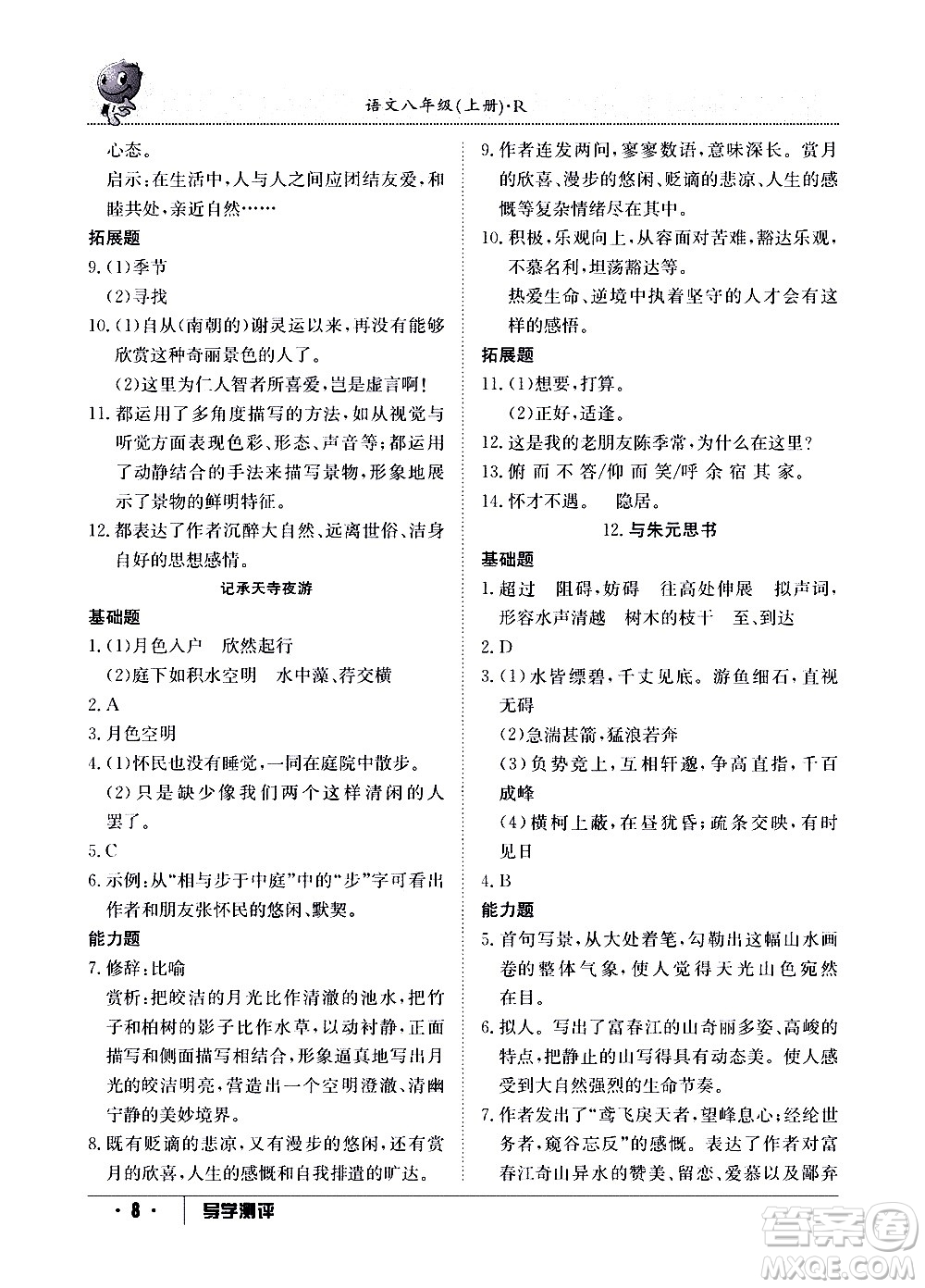 江西高校出版社2020年導學測評八年級上冊語文人教版答案