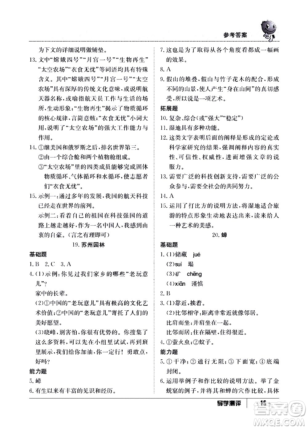 江西高校出版社2020年導學測評八年級上冊語文人教版答案