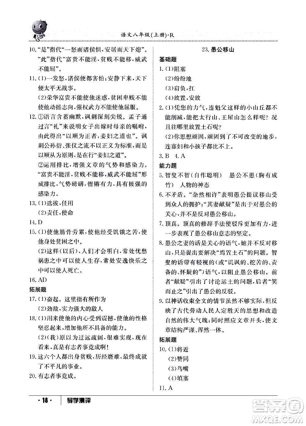 江西高校出版社2020年導學測評八年級上冊語文人教版答案