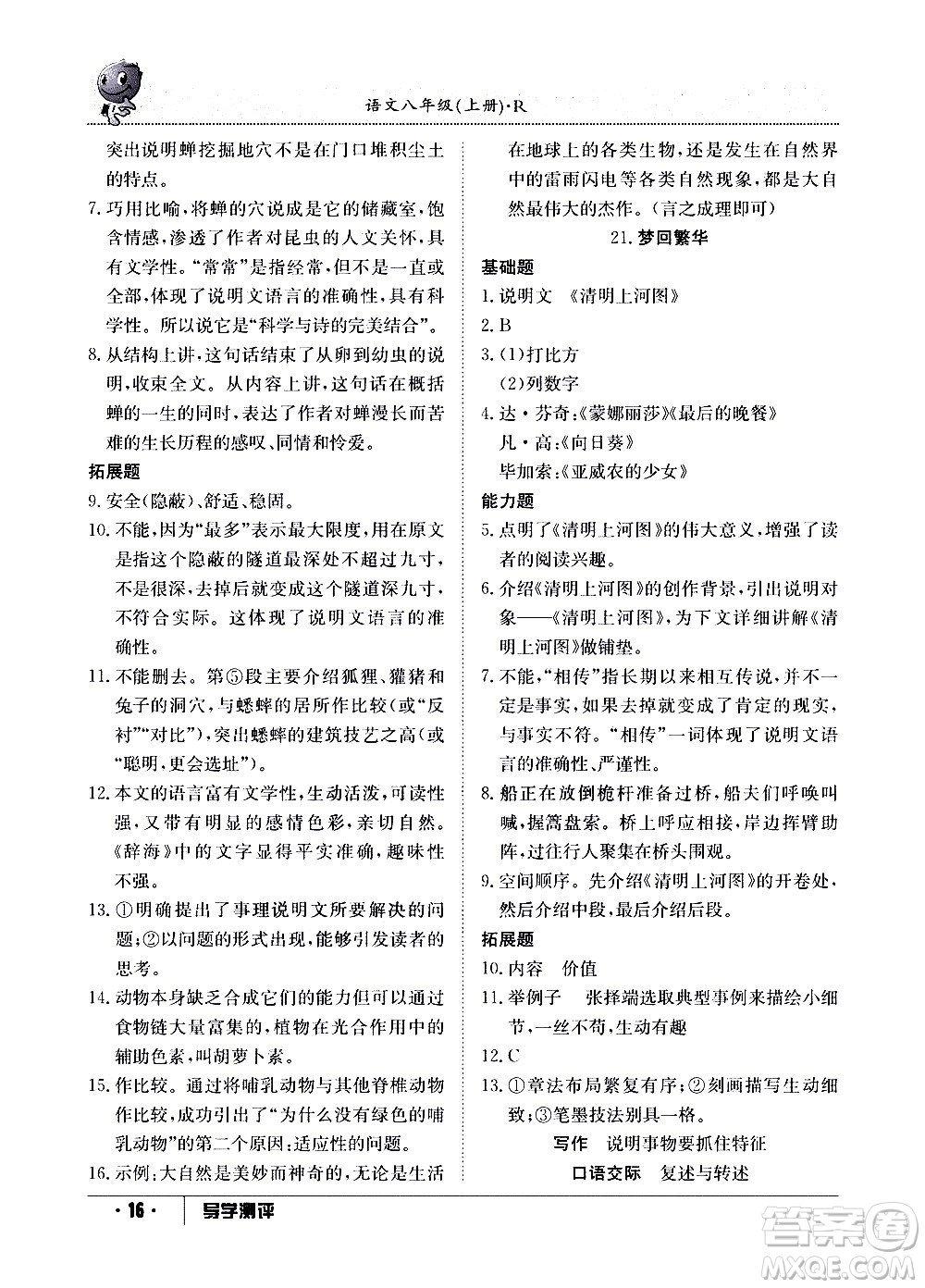 江西高校出版社2020年導學測評八年級上冊語文人教版答案