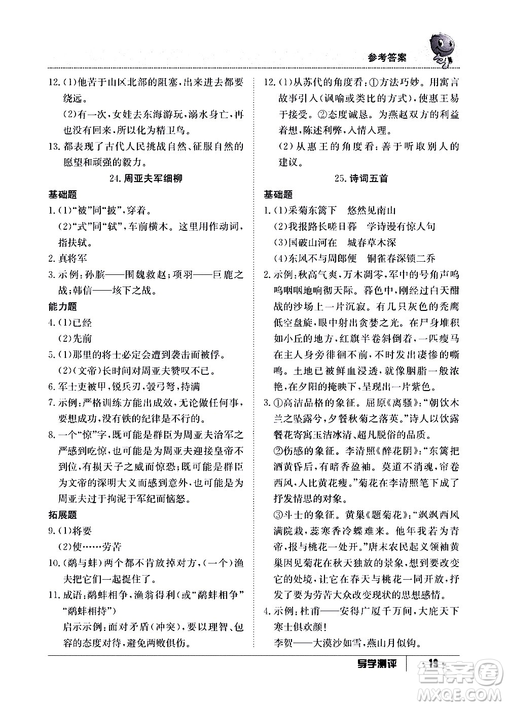 江西高校出版社2020年導學測評八年級上冊語文人教版答案