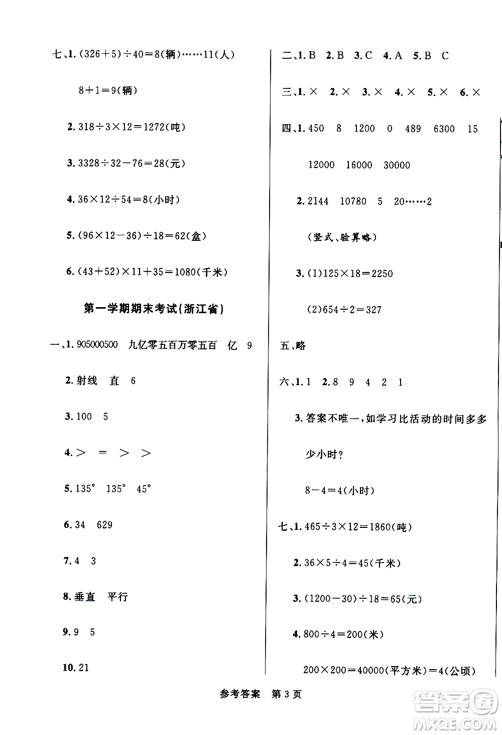 2020年黃岡名卷全國百所重點(diǎn)小學(xué)期末考試真題精選數(shù)學(xué)四年級(jí)上冊RJ人教版答案