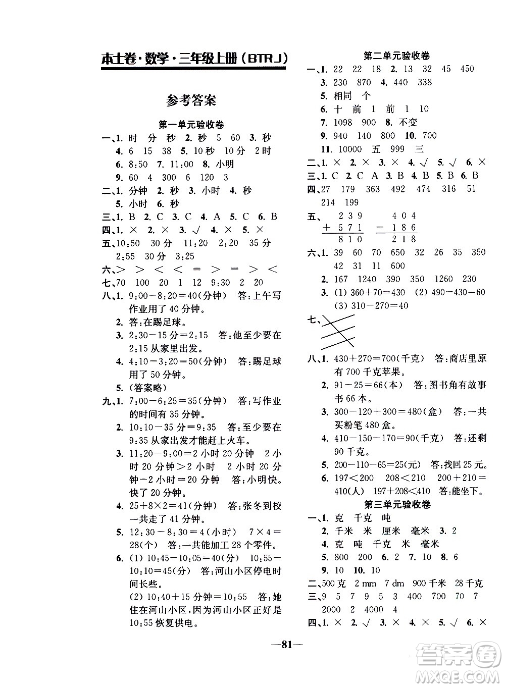 電子科技大學(xué)出版社2020年本土卷數(shù)學(xué)三年級上冊人教版答案