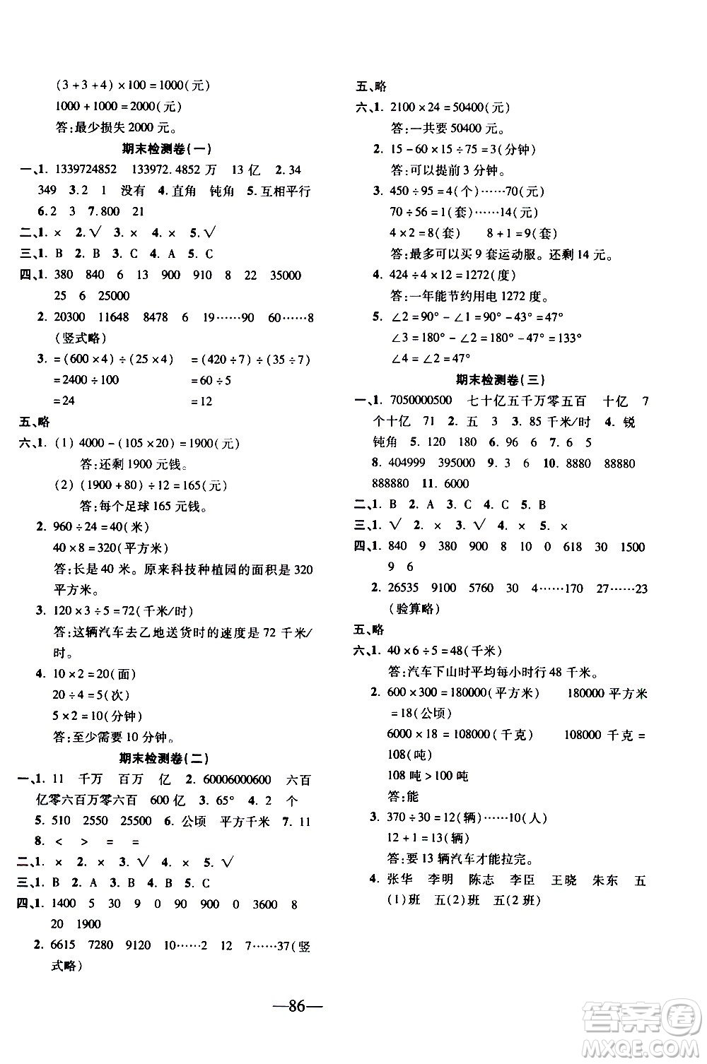 電子科技大學(xué)出版社2020年本土卷數(shù)學(xué)四年級上冊人教版答案