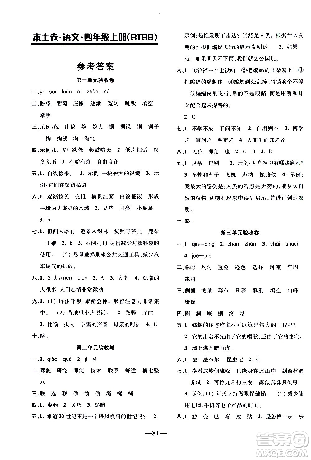 電子科技大學(xué)出版社2020年本土卷語(yǔ)文四年級(jí)上冊(cè)人教版答案