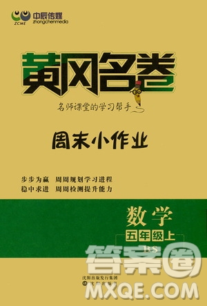 2020年黃岡名卷周末小作業(yè)數(shù)學五年級上冊BS北師版答案