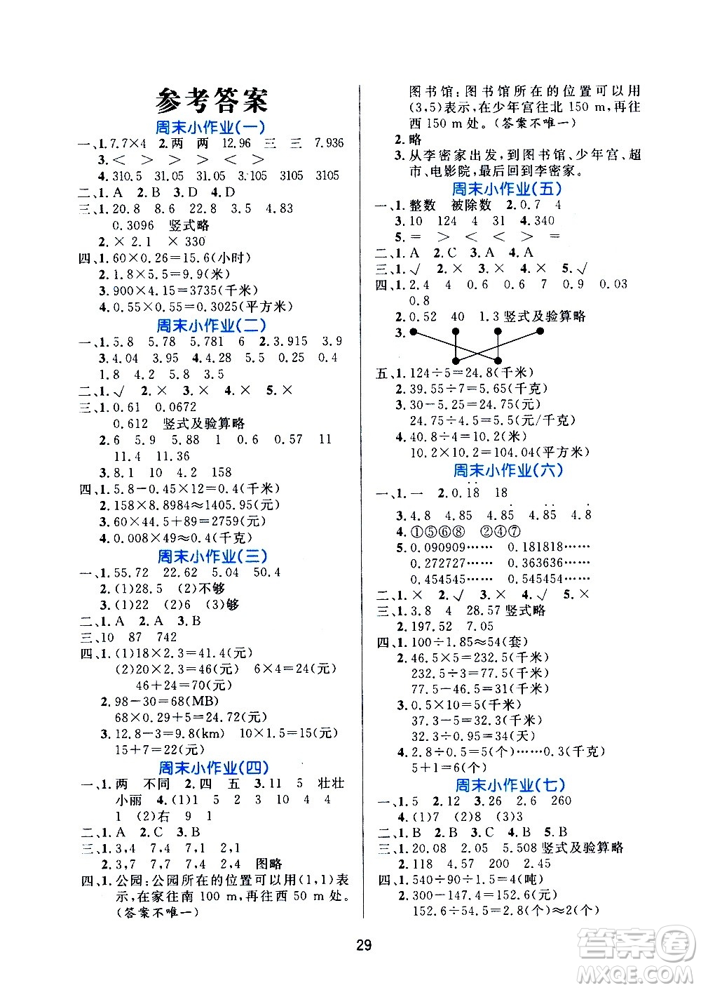 2020年黃岡名卷周末小作業(yè)數(shù)學(xué)五年級(jí)上冊(cè)RJ人教版答案