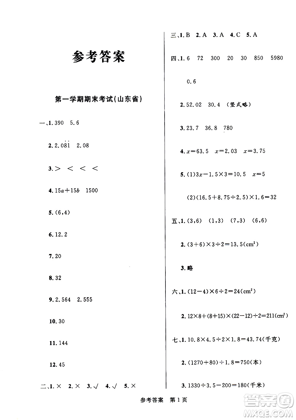 2020年黃岡名卷全國百所重點小學期末考試真題精選數(shù)學五年級上冊RJ部編版答案