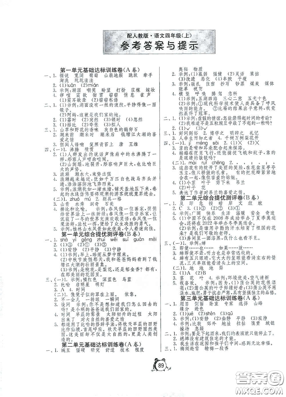 山東人民出版社2020年秋小學(xué)單元測(cè)試卷五四學(xué)制四年級(jí)語(yǔ)文上冊(cè)人教版答案