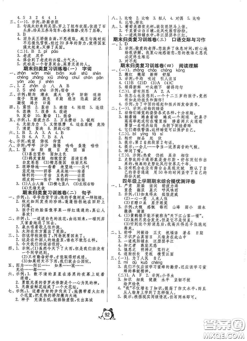 山東人民出版社2020年秋小學(xué)單元測(cè)試卷五四學(xué)制四年級(jí)語(yǔ)文上冊(cè)人教版答案