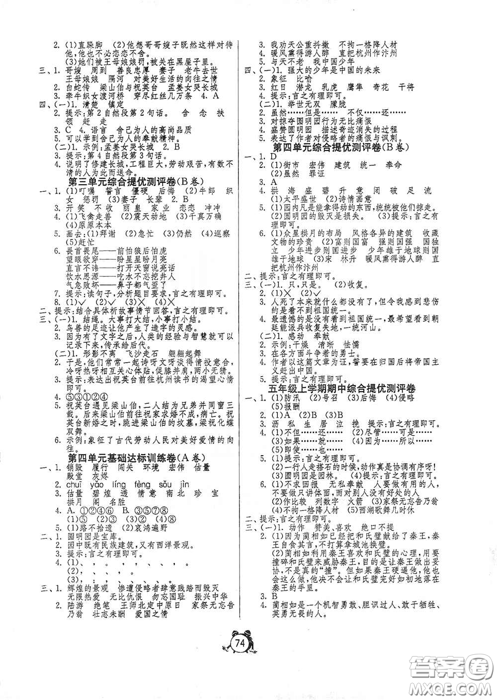 山東人民出版社2020年秋小學(xué)單元測試卷五年級語文上冊人教版答案