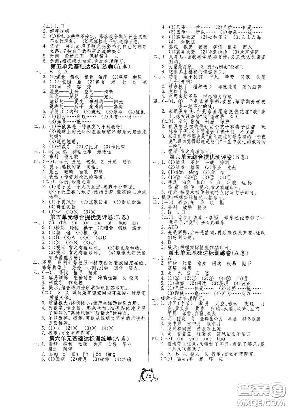 山東人民出版社2020年秋小學(xué)單元測試卷五年級語文上冊人教版答案