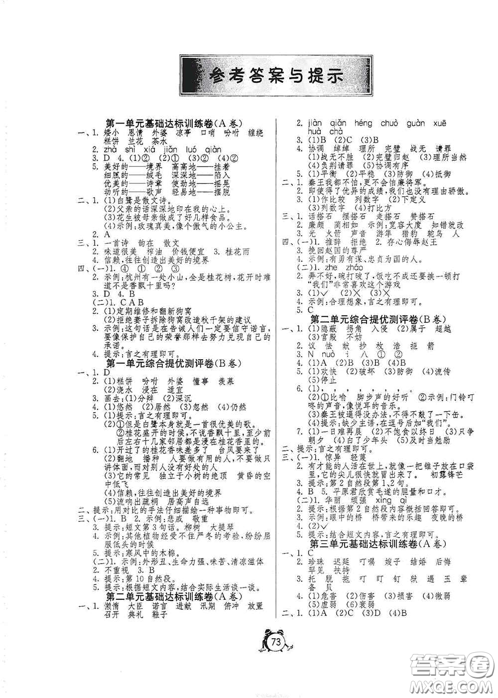 山東人民出版社2020年秋小學(xué)單元測試卷五年級語文上冊人教版答案