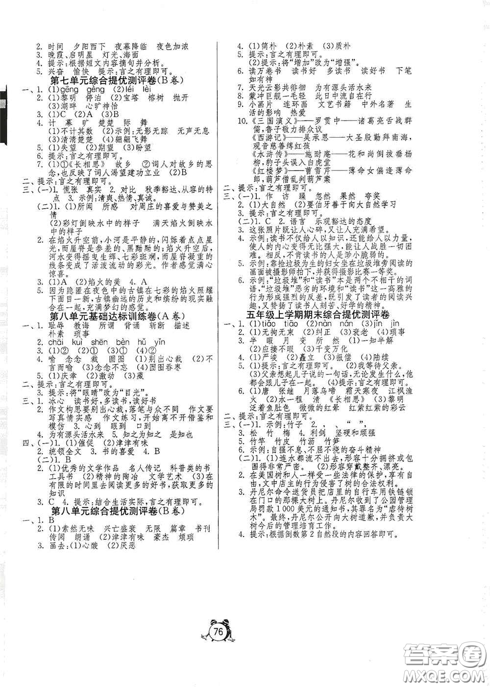 山東人民出版社2020年秋小學(xué)單元測試卷五年級語文上冊人教版答案