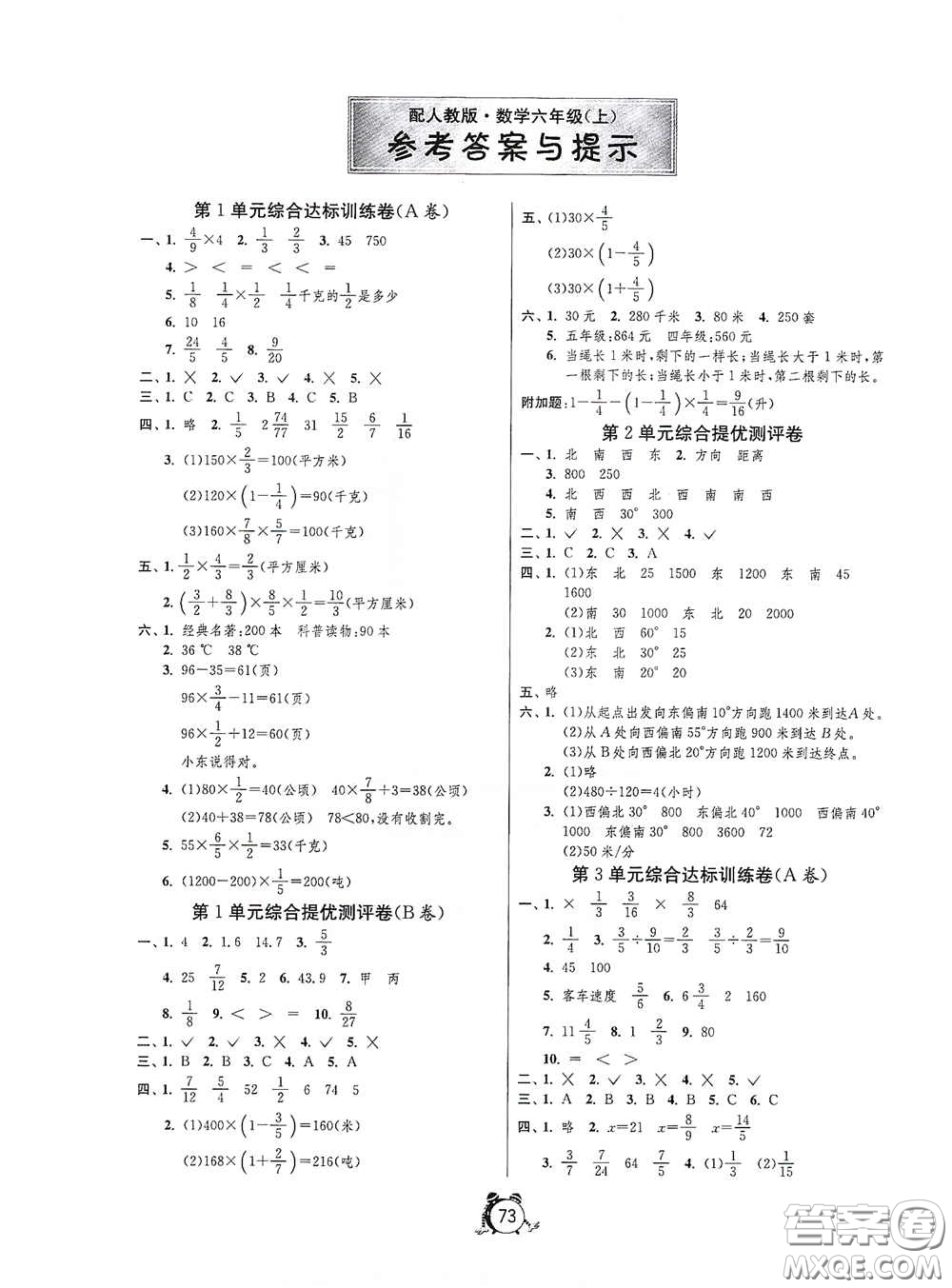 山東人民出版社2020年秋小學(xué)單元測(cè)試卷六年級(jí)數(shù)學(xué)上冊(cè)人教版答案