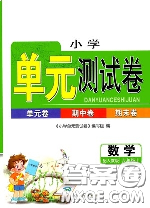 山東人民出版社2020年秋小學(xué)單元測(cè)試卷六年級(jí)數(shù)學(xué)上冊(cè)人教版答案