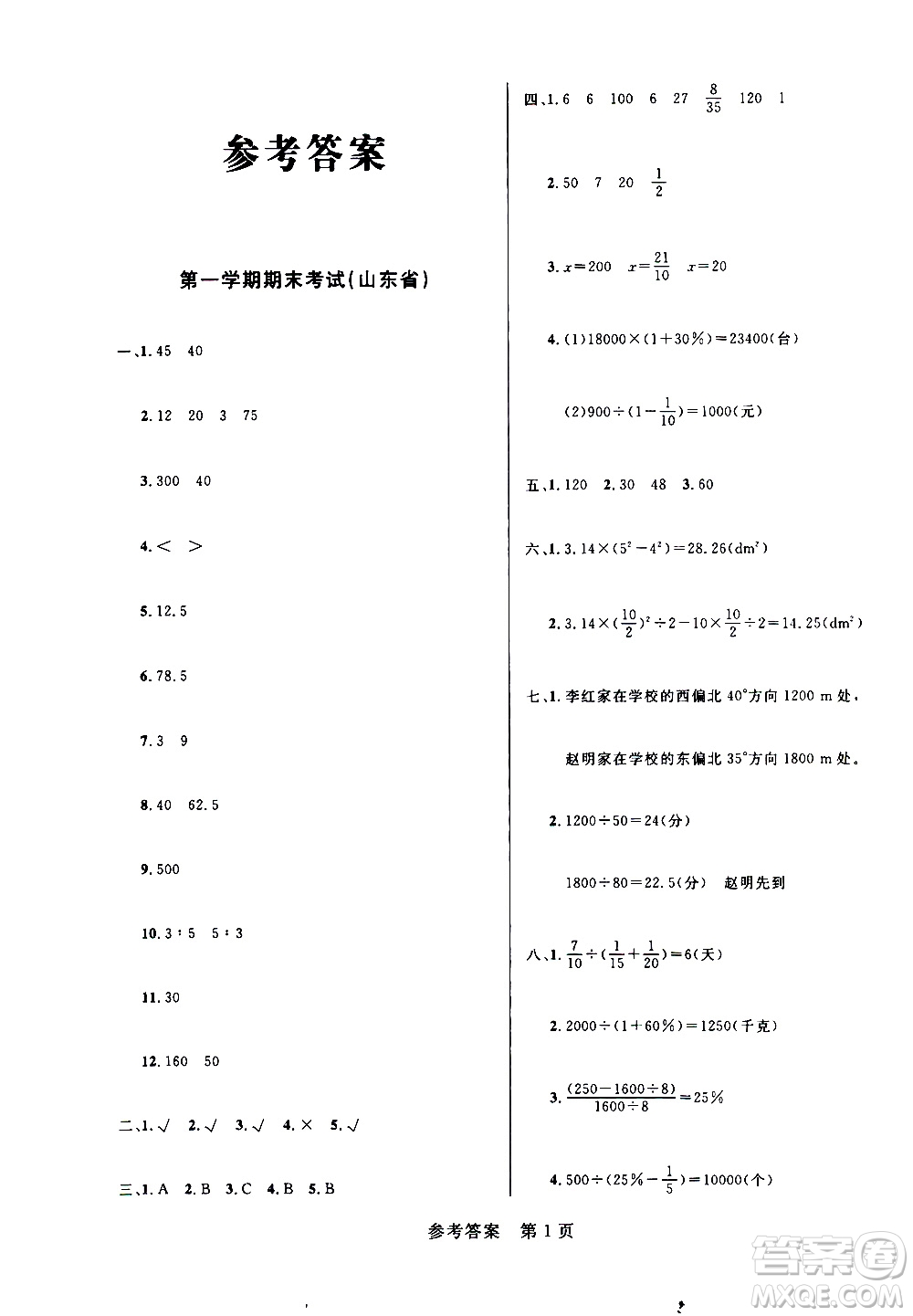 沈陽出版社2020年黃岡名卷數(shù)學六年級上冊RJ人教版答案