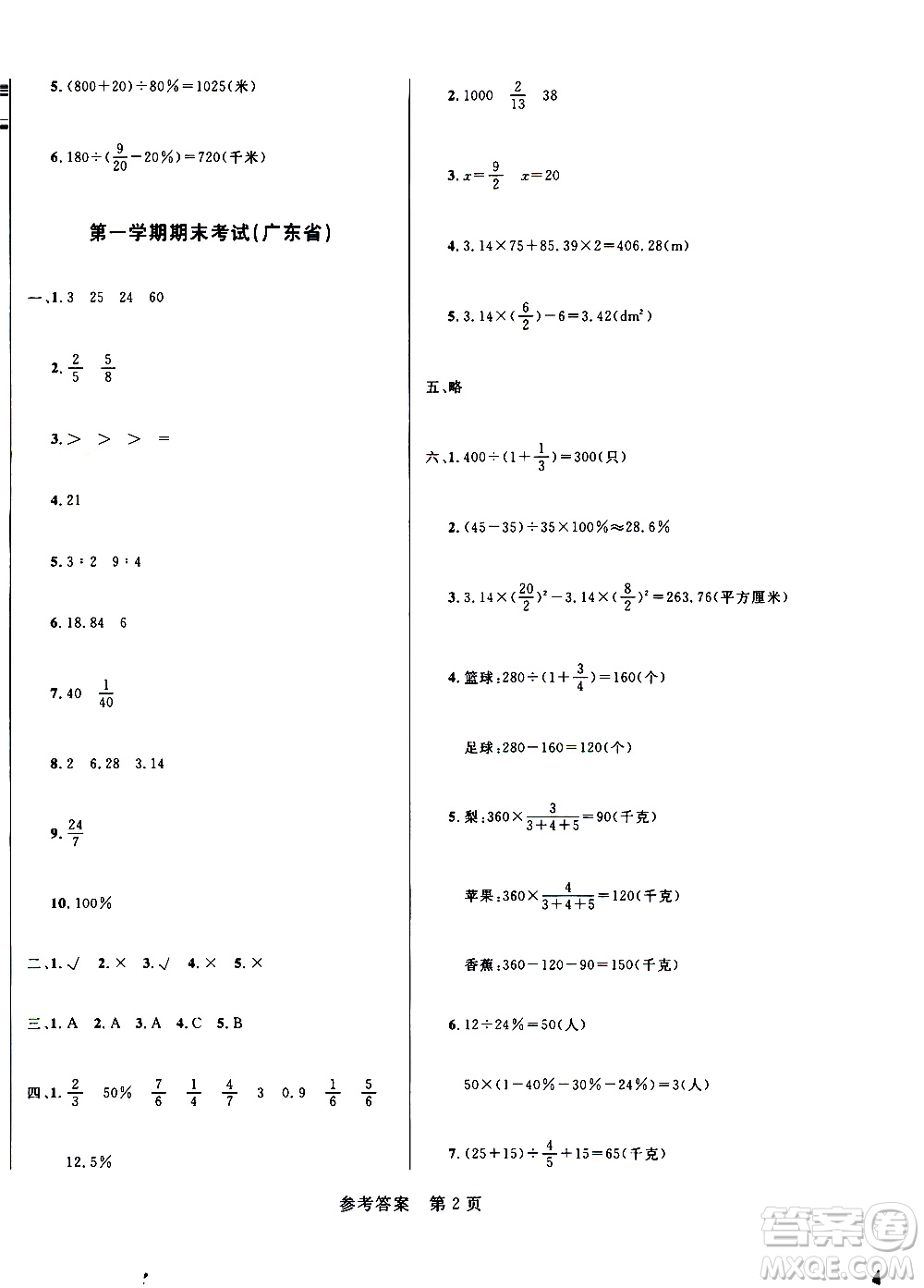 沈陽出版社2020年黃岡名卷數(shù)學六年級上冊RJ人教版答案