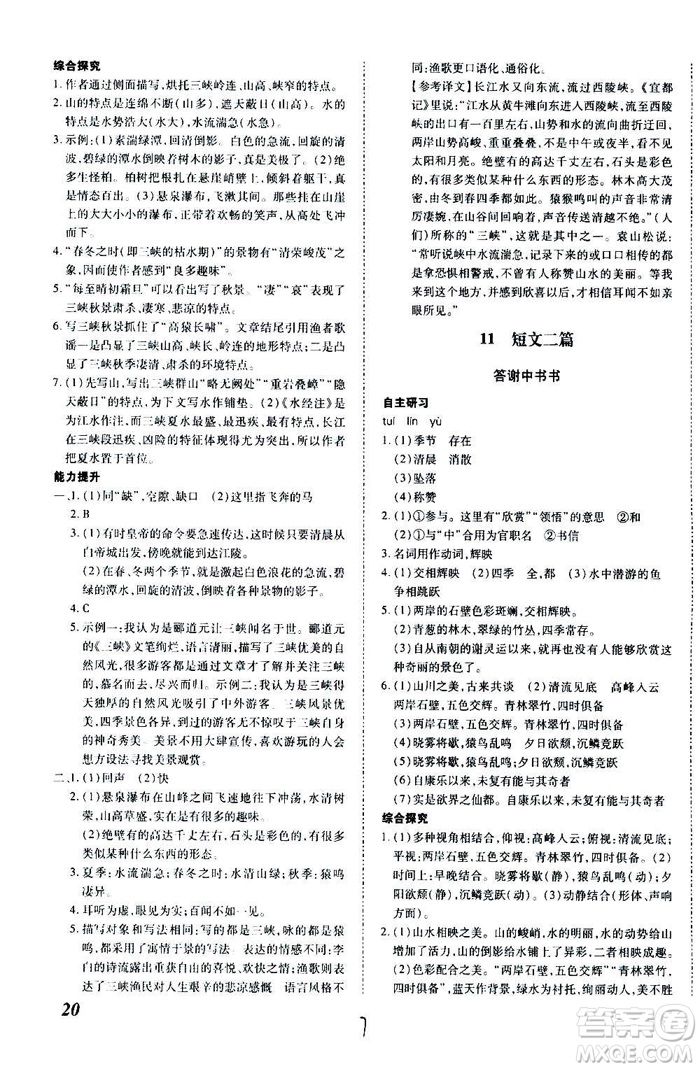 內(nèi)蒙古少年兒童出版社2020本土攻略語文八年級上冊RJ人教版答案