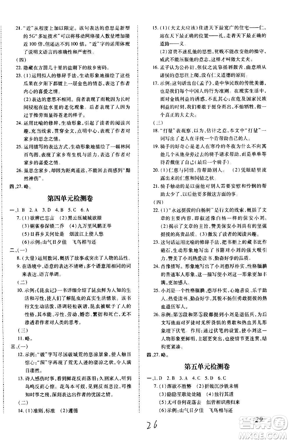 內(nèi)蒙古少年兒童出版社2020本土攻略語文八年級上冊RJ人教版答案