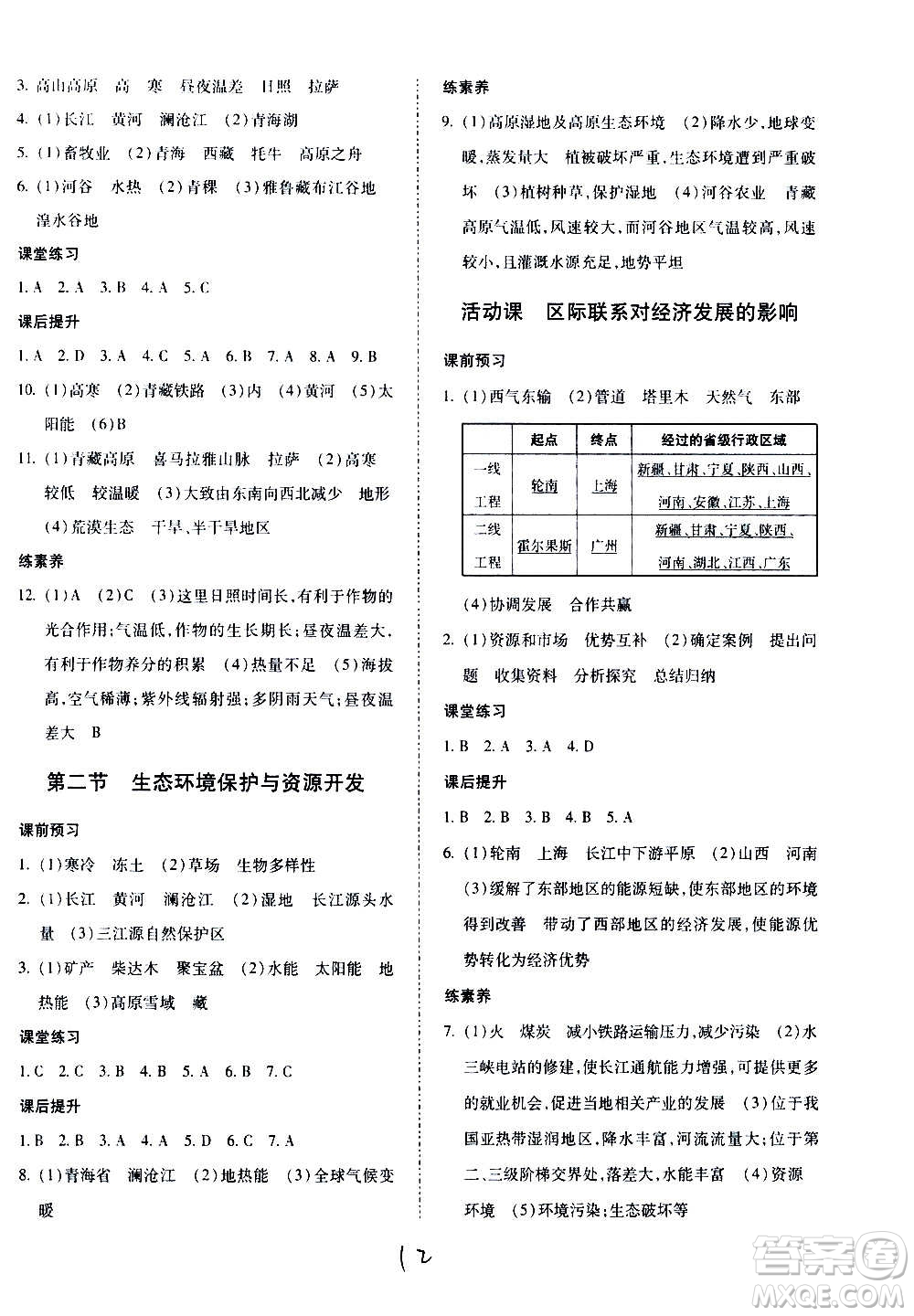 內(nèi)蒙古少年兒童出版社2020本土攻略地理八年級(jí)上冊(cè)XQ星球版答案